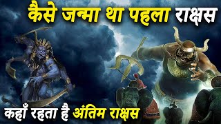 सबसे पहला और सबसे अंतिम राक्षस कौन था ? Who Was The First  \u0026 Last Rakshas In Hindu Dharma |Rakshasa