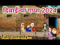 दिवाईन्या गप्पा🤩 ahirani cartoon comedy video 😍 khandeshi tadka 🤣 ahirani tadka 😔 cartoon work