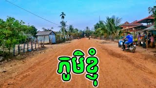 ជិះកង់អាគុយឬកង់អគ្គិសនីដើរលេងភូមិខ្ញុំ | ភូមិដែរនៅជាប់ប្រាសាទសំបូរព្រៃគុក