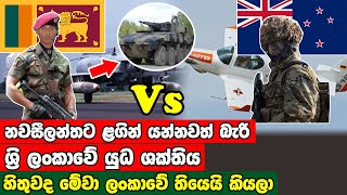 අදහ ගන්න බැරි ශ්‍රී ලංකාවේ යුධ ශක්තිය | New Zealand Vs Sri Lanka military pawer comparison 2022