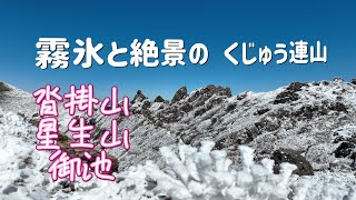 【登山】霧氷と絶景の くじゅうブルー 牧ノ戸峠→沓掛山・星生山・御池 DJI Mavic 3 Classic 2023年 2月