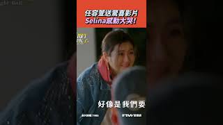 【#shorts 】任容萱送驚喜影片　Selina感動大哭