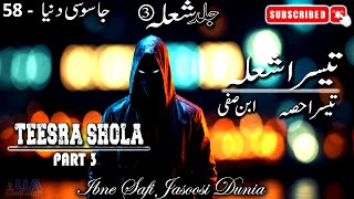 Jasoosi Dunia - 58 | Teesra Shola | Jild - Shola Part 3 | Ibne Safi -  جاسوسی دنیا