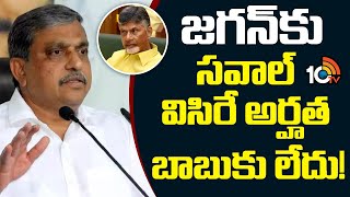 Sajjala Ramakrishna Reddy Counter to Chandrababu | చంద్రబాబు వ్యాఖ్యలపై సజ్జల ఫైర్ | 10TV