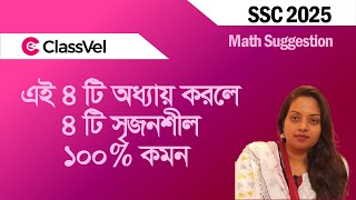 এই ৪টি অধ্যায় করলে ৪টি সৃজনশীল ১০০% কমন। SSC 2025 Math Suggestion।