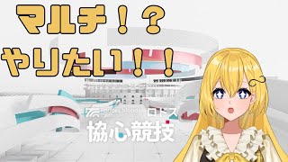 【アークナイツ　参加型】🔰楽しみにしていた協心競技やるぞおお！【音和りう】新人Vtuber