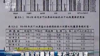 2010-01-13公視晚間新聞(水庫原水3個月監測 環團:難反映實際污染)