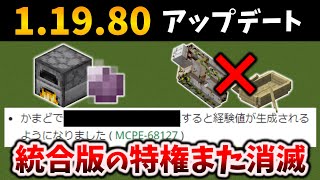 1.19.80アプデは統合版の大事なものを盗んでいきました[マイクラ統合版/1.19.80/Bedrock][Windows/PE/Switch/PS/Xbox]