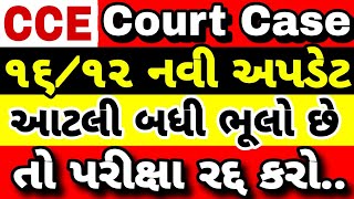 cce court case 16/12/2024 | cce new update  | cce update | cce news | cce petition | cce today | cce