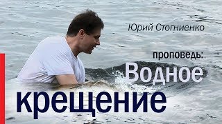 Водное крещение | Библия о крещении | Проповедь о крещении