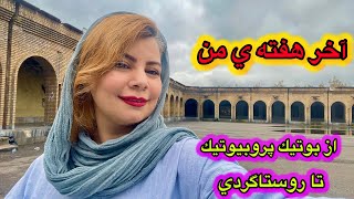 اخر هفته ای رفتم خونه فريفا و كلي خوش گذشت🥰