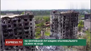 На окупованій Луганщині опалювального сезону не буде