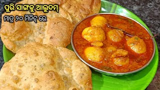 ସକାଳର ଜଳଖିଆରେ ପ୍ରସ୍ତୁତ କରନ୍ତୁ ମାତ୍ର ୨୦ମିନିଟ୍ ରେ ପୁରି ସାଙ୍ଗକୁ ଆଳୁଦମ୍‼️puri aloo dum tarkari