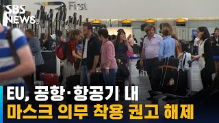 EU, 공항 · 항공기 내 마스크 의무 착용 권고 해제 / SBS