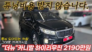 아버님들 로망의 차라고 할 수 있겠죠?? 더뉴 카니발 하이리무진ㅣ중고차 뭔차살카 더뉴 카니발 하이리무진