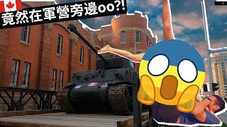 原來在加拿大軍營旁可以在這樣的事情?!｜加拿大生活｜回流｜卡加利｜港孩在加 [中文字幕] Vlog#46