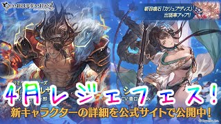 【グラブル】4月レジェフェス2日目！