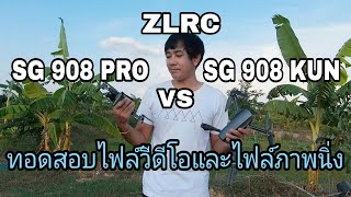 ZLRC SG 907 PRO VS SG 908 KUN ทดสอบความคมชัดของไฟล์วีดีโอและภาพนิ่ง