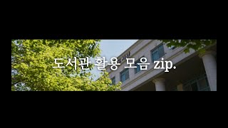 2024 도서관 유튜브 공모전 도서관 가이드 | 중앙도서관 활용 모음 zip. | wavve  on | 웹 DB | 도서관 가이드