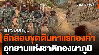 แกะรอยกลุ่มลักลอบขุดดินหาแร่ทองคำ อช.ทองผาภูมิ | จับตารอบทิศ | 27 พ.ย. 67