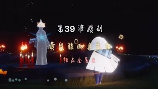 【光遇國際服複刻】第39波複刻//感恩季 刁蠻浪者 複刻物品全展示