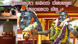 KSHETHRA DARSHANA | ಕ್ಷೇತ್ರ ದರ್ಶನ | ಶ್ರೀ ಕೊರಗ ತನಿಯ ದೇವಸ್ಥಾನ ಕಡಂಬಾರು ಬೆಜ್ಜ | EPISODE - 6 |