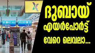 നിങ്ങളുടെ മുഖമാണ് ഇപ്പോള്‍ ദുബൈ എയര്‍പോര്‍ടിലെ പാസ്‌പോര്‍ട് അറിയാം പ്രവര്‍ത്തനങ്ങള്‍ | Dubai Airport