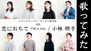 恋におちて -Fall in love- / 小林明子 - 歌ってみた #05