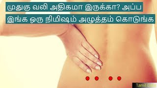 முதுகு வலி அதிகமா இருக்கா? அப்ப இங்க ஒரு நிமிஷம் அழுத்தம் கொடுங்க