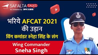 भरिये AFCAT 2021 की उड़ान विंग कमांडर स्नेहा सिंह के संग