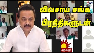 mk stalin speech விவசாய சங்க பிரநிதிகளுடன் #OndrinaivomVaa |STV