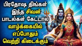 MONDAY PRADOSHAM SHIVAN BAKTHI SONGS | Lord Shivan Tamil Songs | Best Shiva Devotional Songs