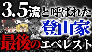 【ゆっくり解説】自称ニート登山家。メディアにはやし立てられ無謀な登山挑戦をし滑落死…「栗城史多事故」