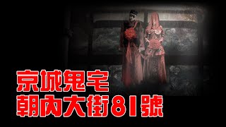 京城著名鬼宅 - 朝陽門内大街81 號。寸土寸金的地段，年久失修的危樓卻不能被拆遷？ 【非常雲端】EP64