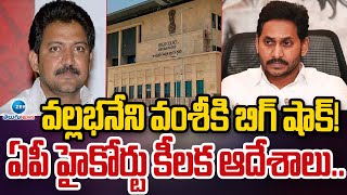 Shock To Vallabhaneni Vamsi | AP High Court | వల్లభనేని వంశీకి బిగ్ షాక్! ఏపీ హైకోర్టు కీలక ఆదేశాలు