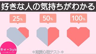 【心理テスト】好きな人の気持ち、関係がわかる。あなたのことどう思っている？《深層心理