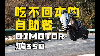 吃不回本的自助餐，QJMOTOR鸿350S，骑士网摩托车测评