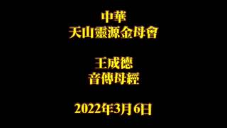 2022年3月6日王成德音傳母經中華天山靈源金母會