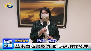 1140219 南投縣議會 民議新聞 草屯青商會參訪 盼促進地方發展 (縣議員 廖梓佑)