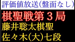 評価値放送[盤面なし]　藤井聡太棋聖vs佐々木大地七段　第94期ヒューリック杯棋聖戦五番勝負第3局