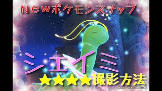 【ボイス無解説】シェイミ星４の撮影方法【Newポケモンスナップ】