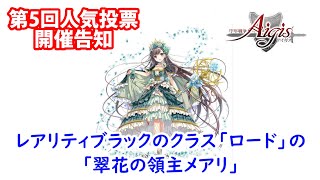 第5回人気投票イベント告知！ブラックロード「メアリ」がイベキャラでもらえるよ！ちびキャラ復刻「ラピス・金光聖菩」もやってくる【#千年戦争アイギス】part 1172