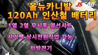 노지캠핑 차박캠핑 올뉴카니발 GSP120A 인산철 배터리 1열 2열 무시동 열선시트