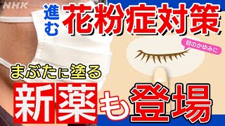 花粉症 新しい薬も登場! 飛散多い地域は重症化や新たな発症のおそれも 早めの対策を | NHK「みみより！解説」