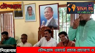 চৌদ্দগ্রাম ওয়ার্ডে প্রচার-প্রচারণা ও জনমত জরিপে এগিয়ে ভার্ড কামাল-