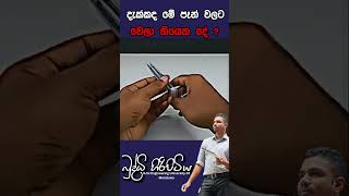 දැක්කද මේ පෑන් වලට වෙලා තියෙන දේ ?