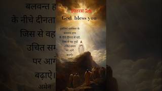 ✅ 1पतरस 5:6 # परमेस्वर के बलवंत हाथ के नीचे दीनता से रहो #jisus shortfeed short✝️✝️ godofgloy