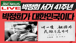 [박정희 서거41주기]대한민국이 박정희다.