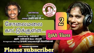 song சோலமலை காட்டுக்குள்ள. #folksong #trending #கிராமியபாடல் #supersingerkannagi  #IsaiAmaran