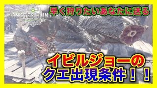 ＜MHW＞イビルジョー！クエスト出現条件！と武器防具について！＃52